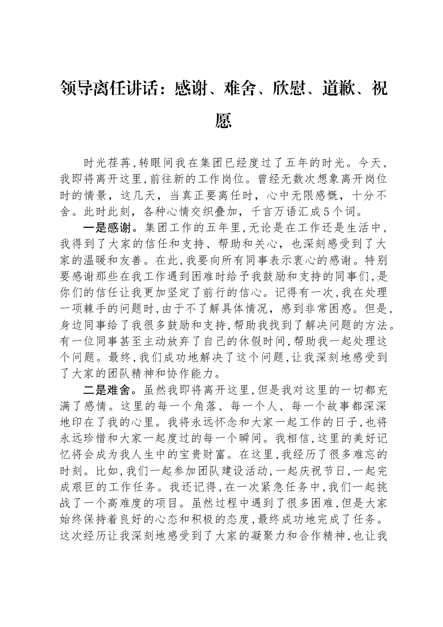 领导离任讲话:感谢、难舍、欣慰、道歉、祝愿.docx,第1页预览
