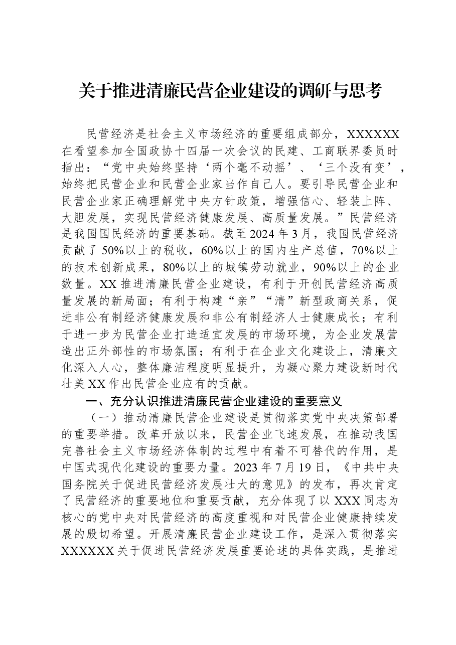 关于推进清廉民营企业建设的调研与思考.docx,第1页预览