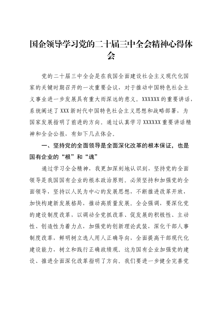 国企领导学习党的二十届三中全会精神心得体会.docx,第1页预览