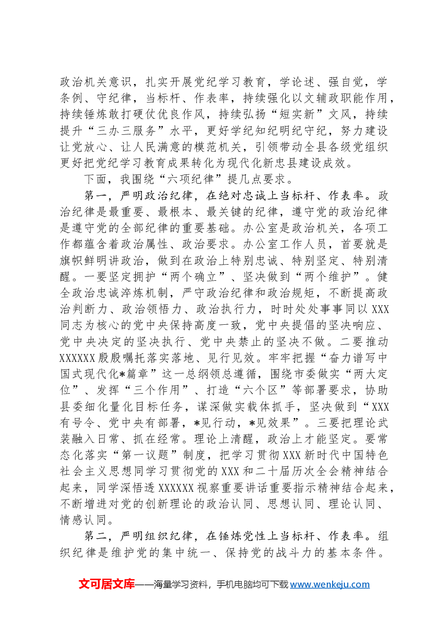 县委办党支部党纪学习教育党课.docx,第2页预览