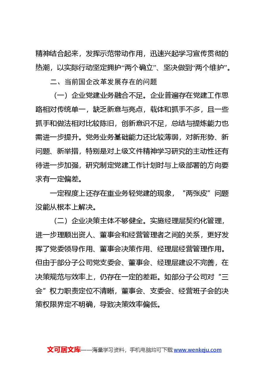 党的二十届三中全会研讨发言材料(国企改革领域).docx,第3页预览