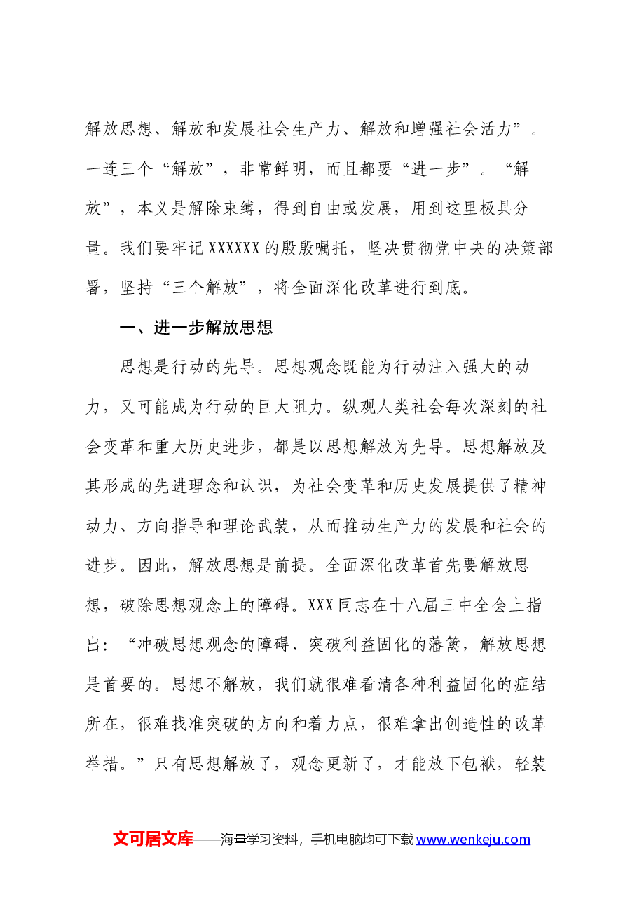 学习贯彻二十届三中全会精神专题党课:坚持“三个解放”,将全面深化改革进行到底.docx,第2页预览