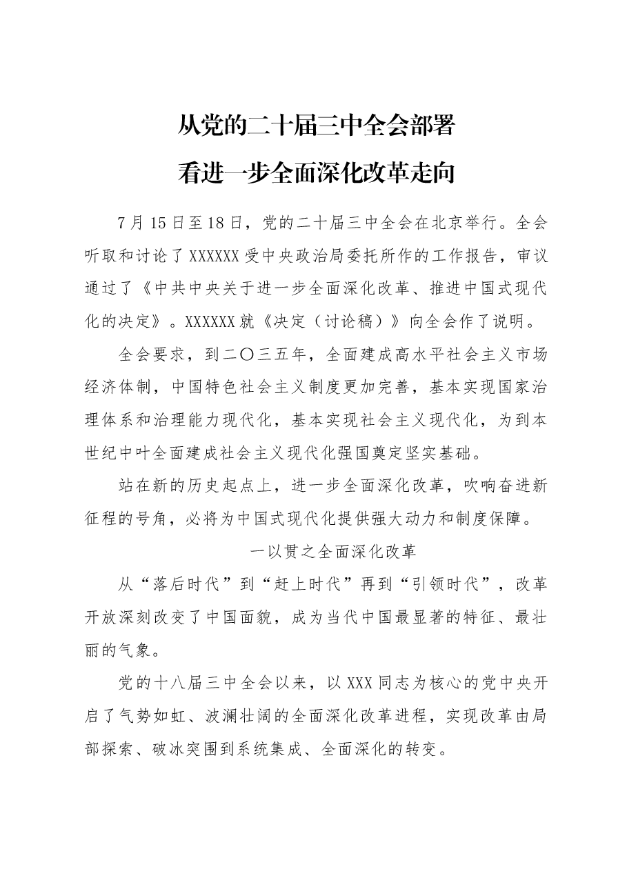 党课PPT+课件:从党的二十届三中全会部署看进一步全面深化改革走向.docx,第1页预览