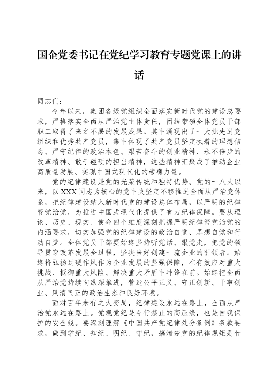 国企党委书记在党纪学习教育专题党课上的讲话.docx，第1页预览