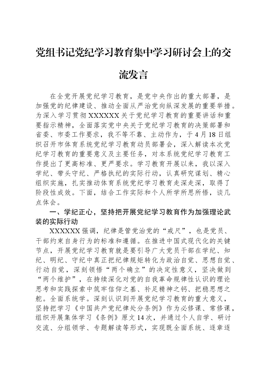 党组书记党纪学习教育集中学习研讨会上的交流发言.docx,第1页预览