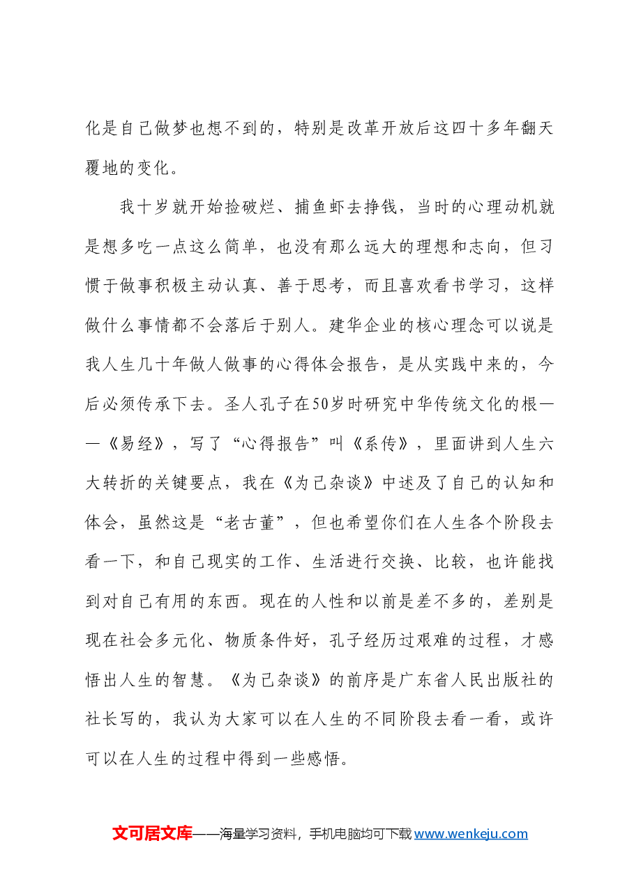 在2024届管培生入职培训班上的讲话:建华企业文化的由来及内涵.doc,第3页预览