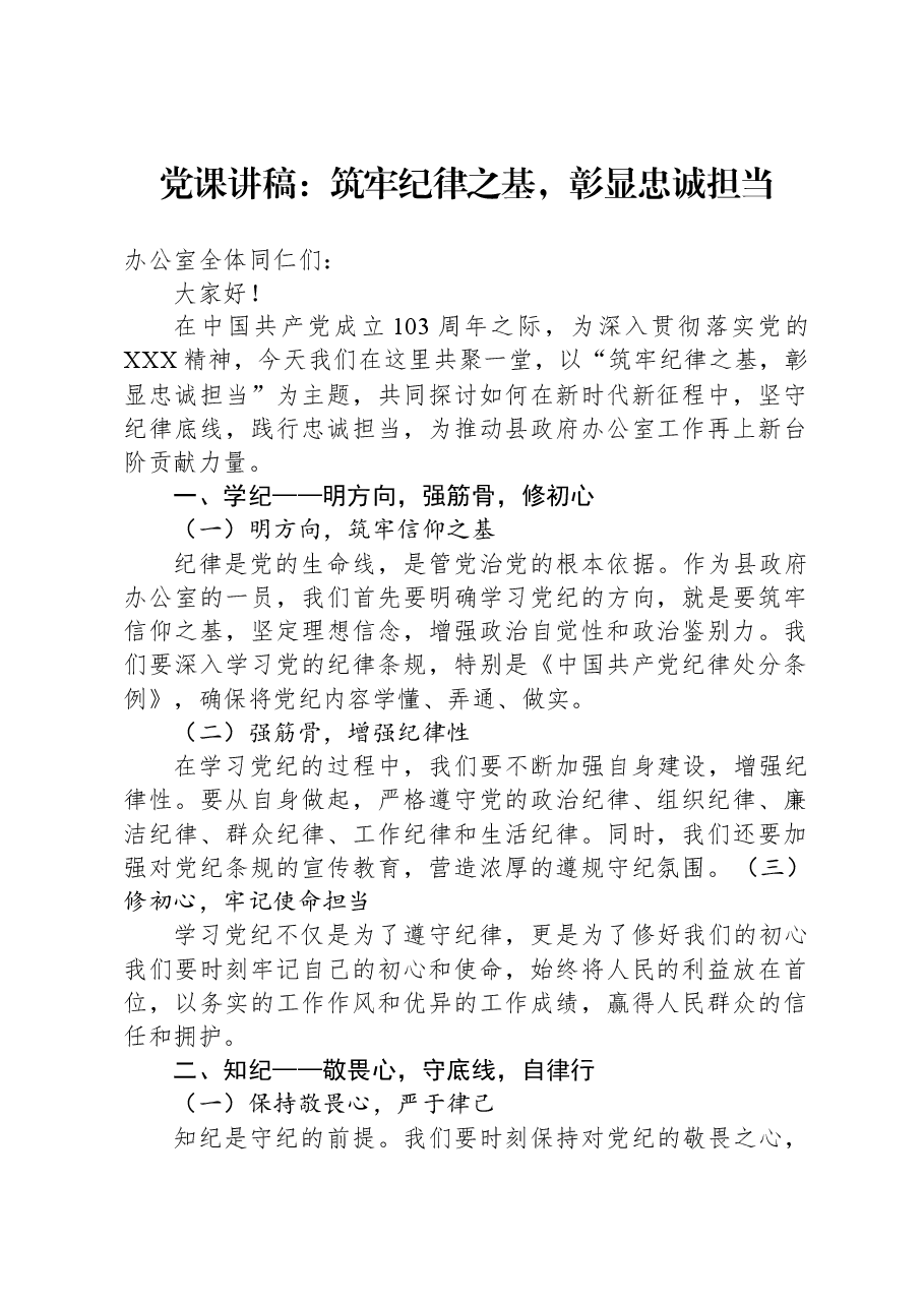 党课讲稿:筑牢纪律之基,彰显忠诚担当.docx,第1页预览