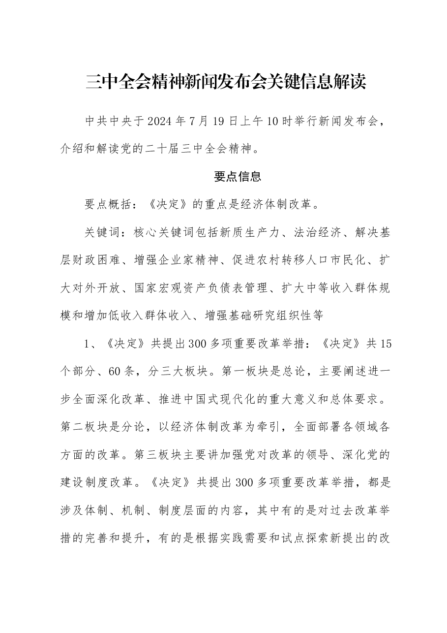 党课讲稿:二十届三中全会11个要点归纳及新闻发布会解读.docx,第1页预览