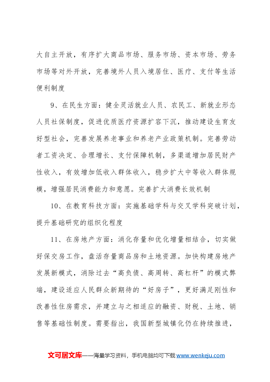党课讲稿:二十届三中全会11个要点归纳及新闻发布会解读.docx,第4页预览
