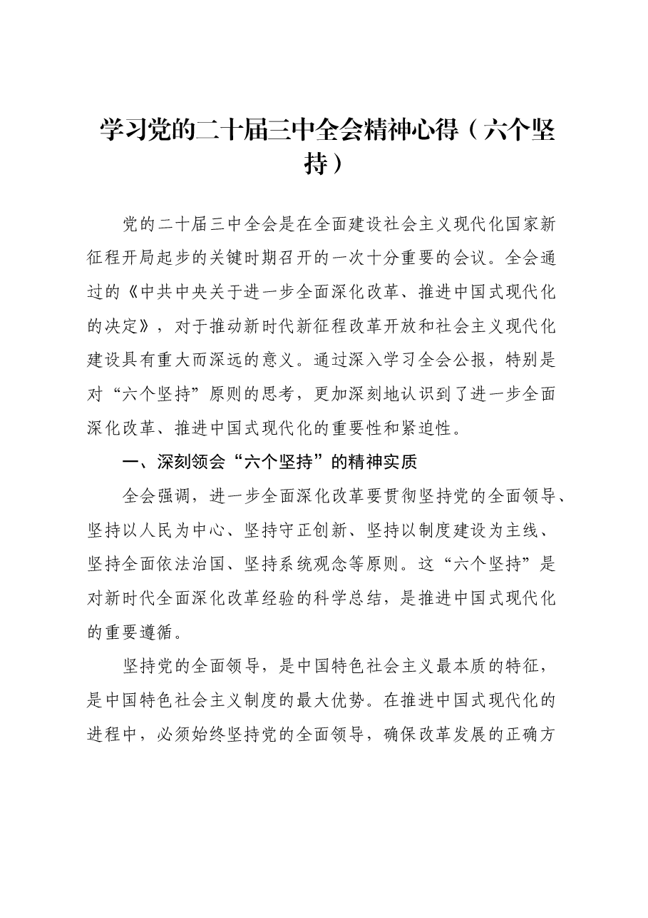 学习党的二十届三中全会精神心得(六个坚持).docx,第1页预览