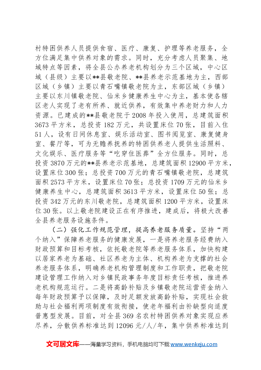 关于全县三级养老服务体系建设情况的调研报告.docx,第2页预览