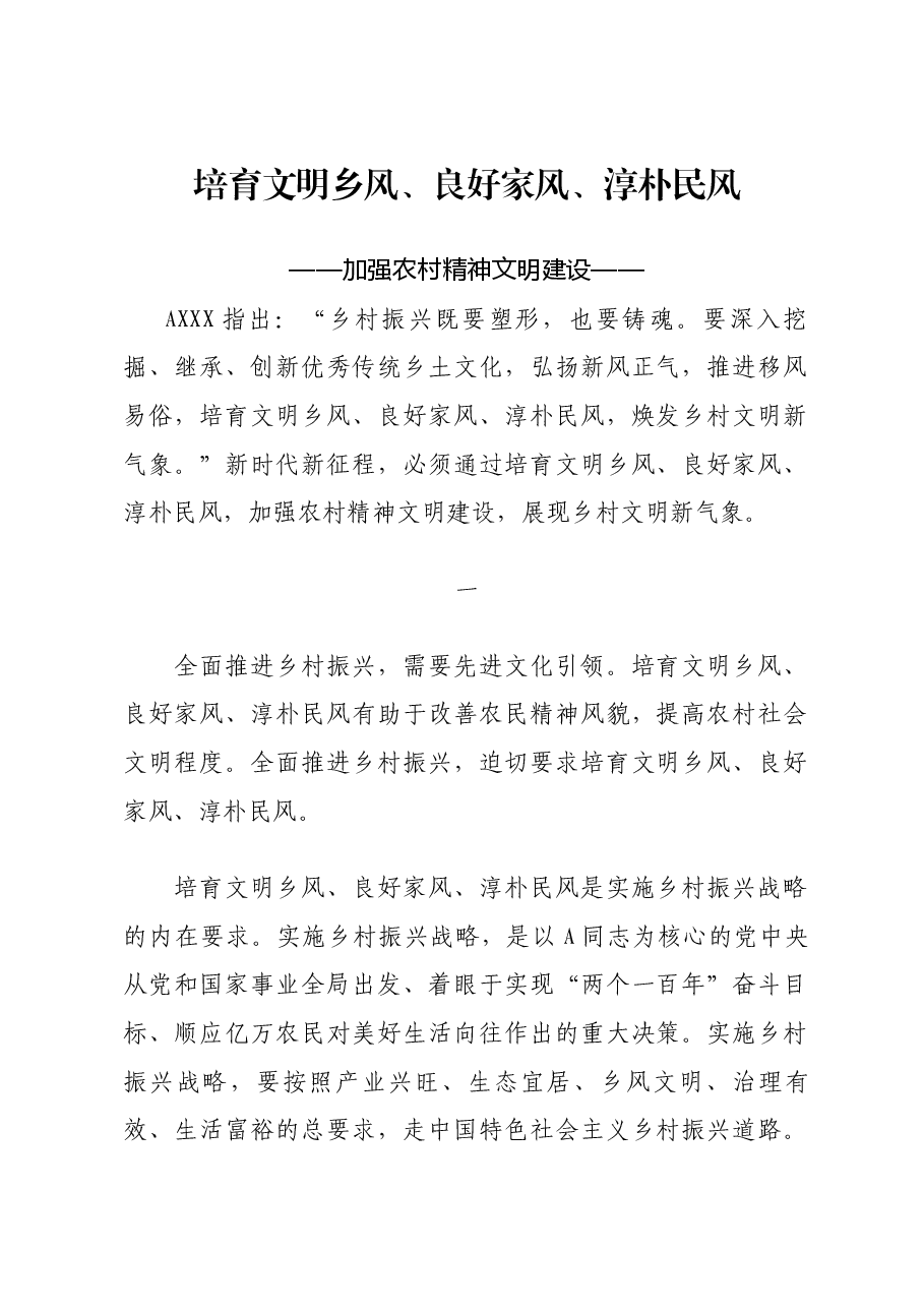 农村精神文明建设党课讲稿:培育文明乡风、良好家风、淳朴民风.docx,第1页预览