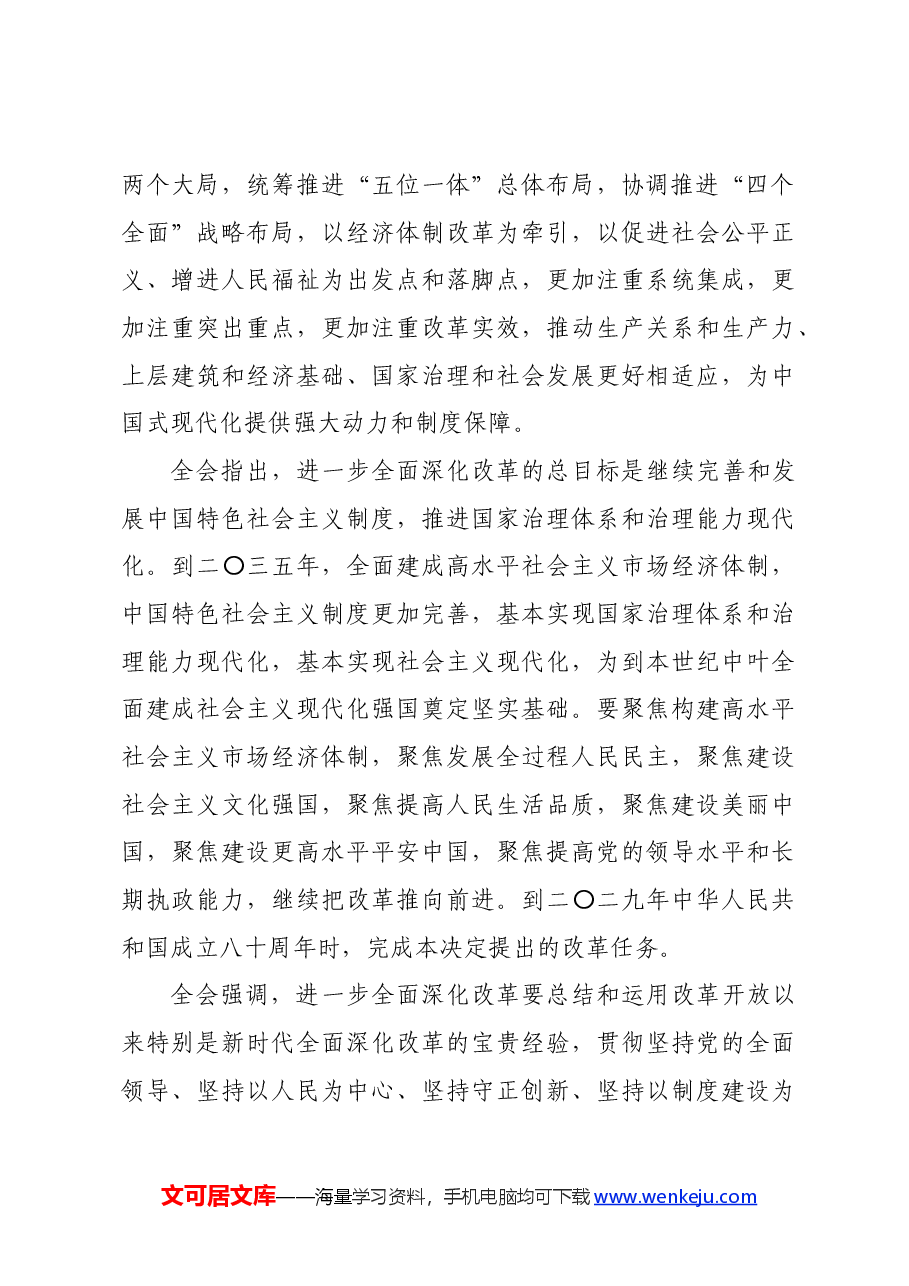 (11篇)党的二十届三中全会学习资料之三.docx,第4页预览