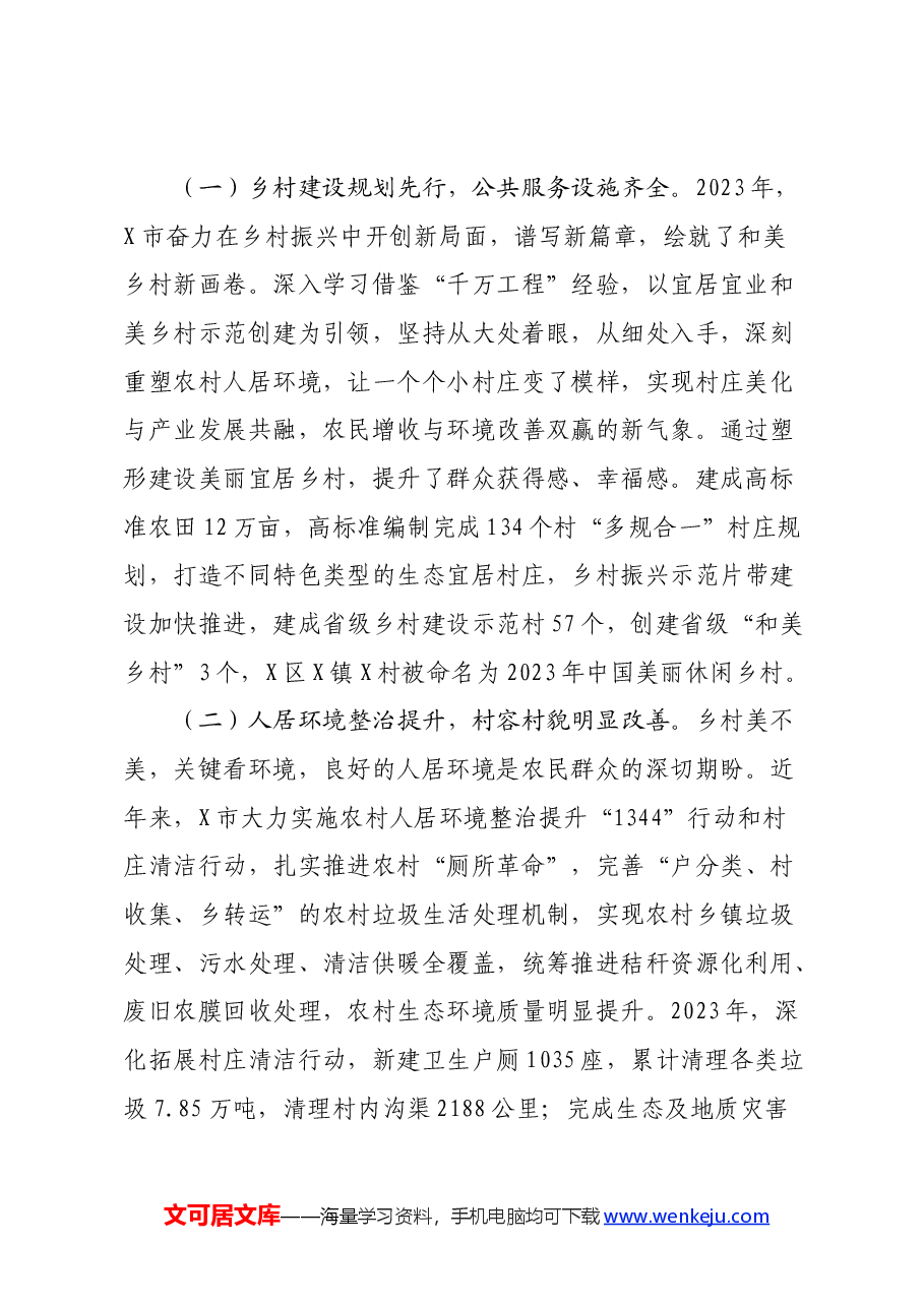 X市宜居宜业和美乡村建设情况调研报告.docx,第2页预览