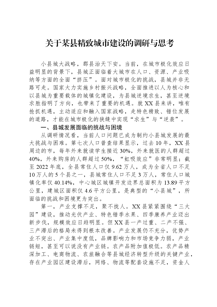 关于某县精致城市建设的调研与思考.docx,第1页预览