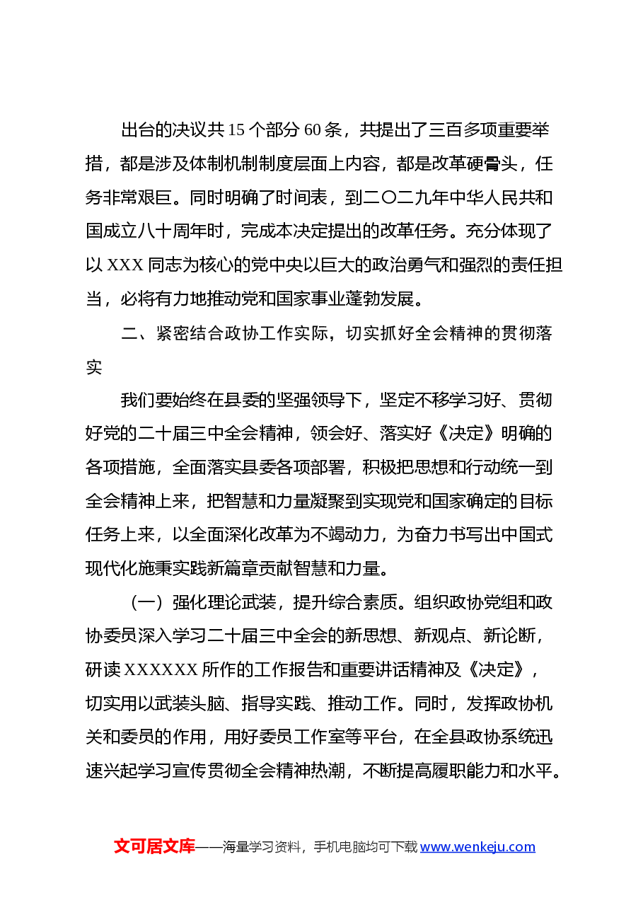 在县委常委会上学习贯彻党的二十届 三中全会精神发言提纲.docx,第3页预览