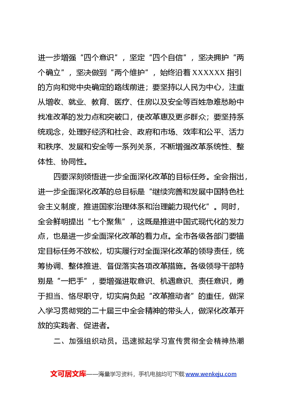 书记在常委会扩大会议上专题传达党的二十届三中全会精神时的讲话.docx,第3页预览