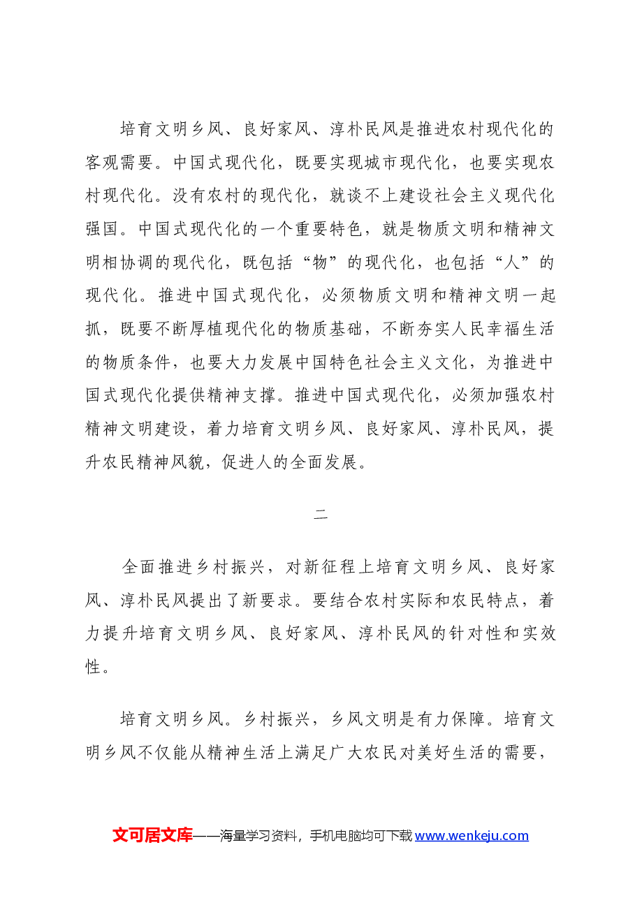 农村精神文明建设党课讲稿:培育文明乡风、良好家风、淳朴民风.docx,第3页预览