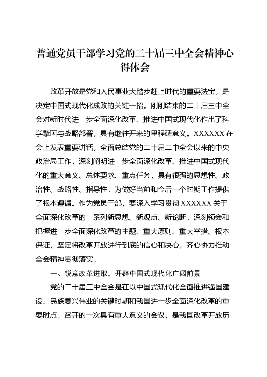 普通党员干部学习党的二十届三中全会精神心得体会.docx,第1页预览