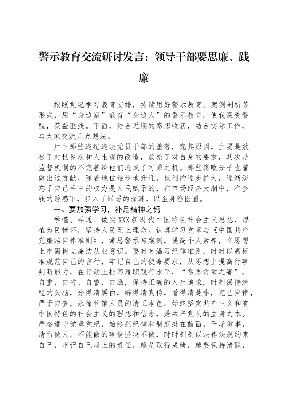 警示教育交流研讨发言:领导干部要思廉、践廉.docx,第1页预览