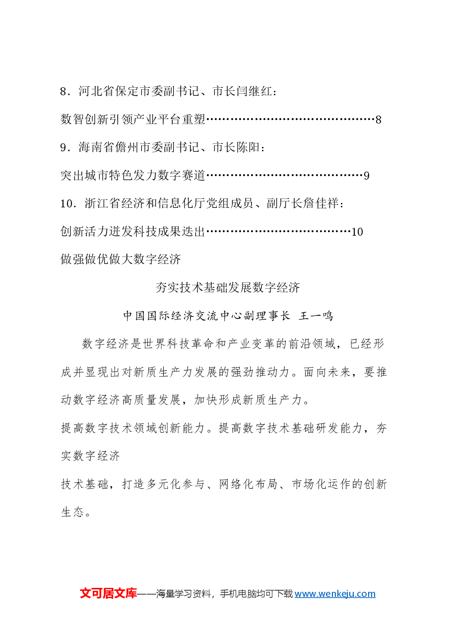 (10篇)2024数字经济论坛发言材料汇编.doc,第2页预览