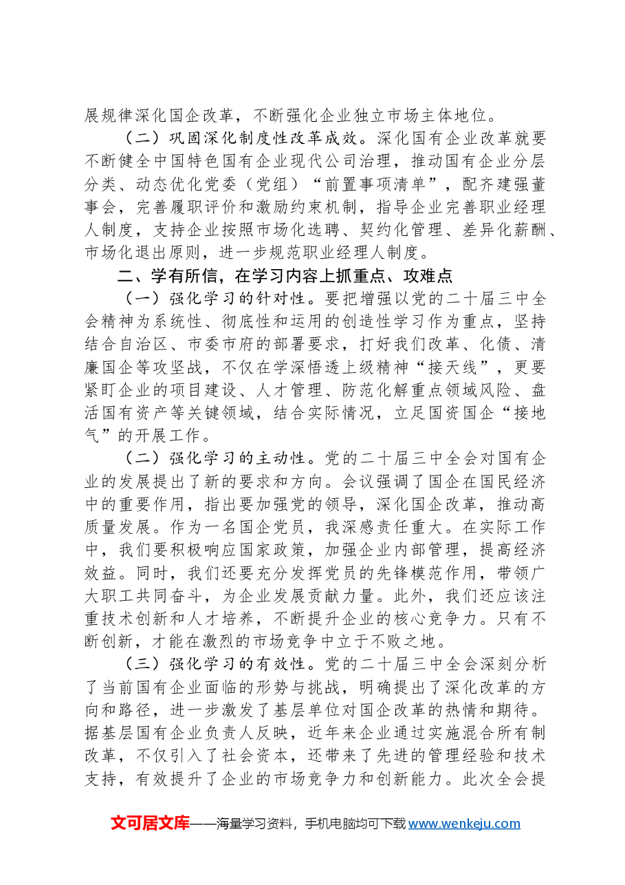 国企党员干部关于党的二十届三中全会学习感悟.docx,第2页预览