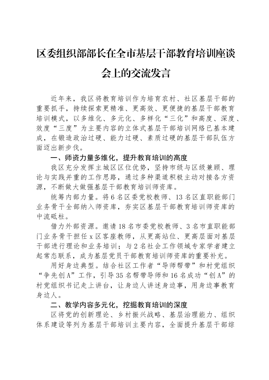 区委组织部部长在全市基层干部教育培训座谈会上的交流发言.docx,第1页预览