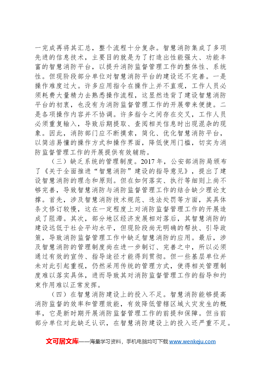 关于提升消防监督管理智慧化水平的调研与思考.docx,第4页预览