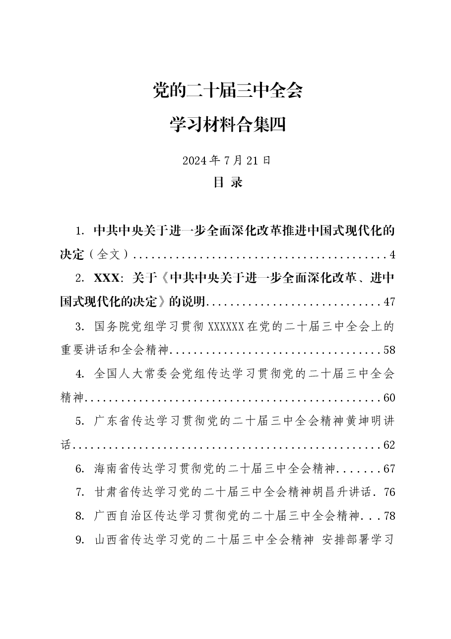 (23篇)党的二十届三中全会学习资料之四.docx,第1页预览