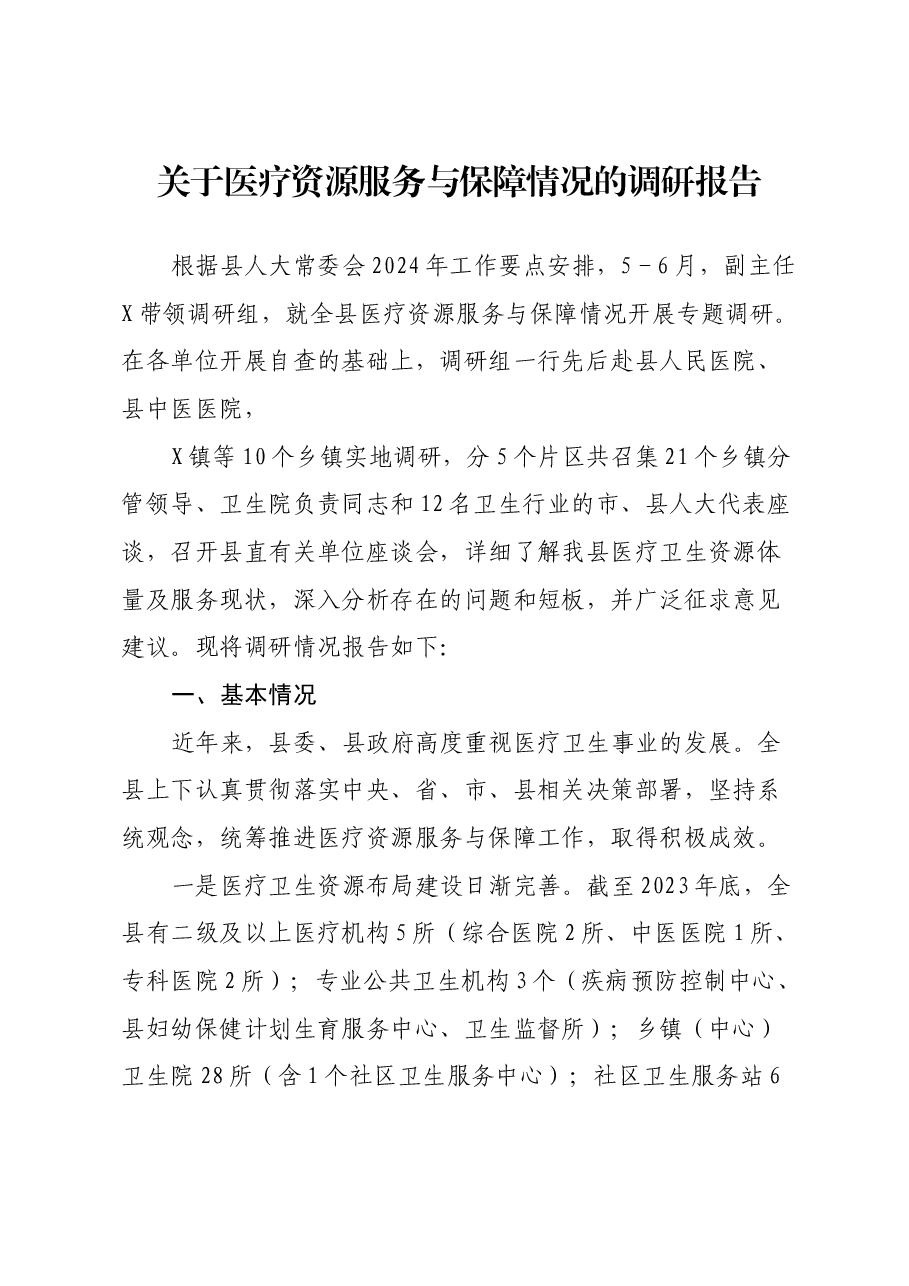关于医疗资源服务与保障情况的调研报告.docx,第1页预览