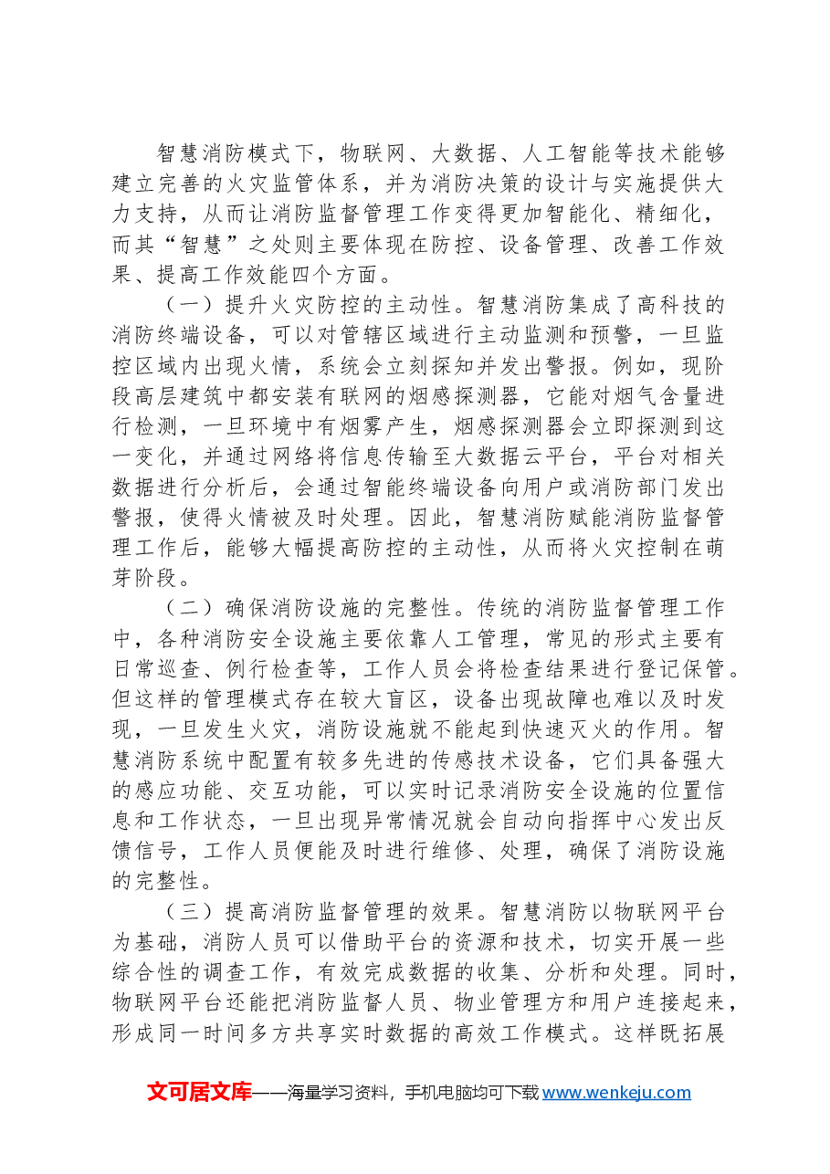 关于提升消防监督管理智慧化水平的调研与思考.docx,第2页预览