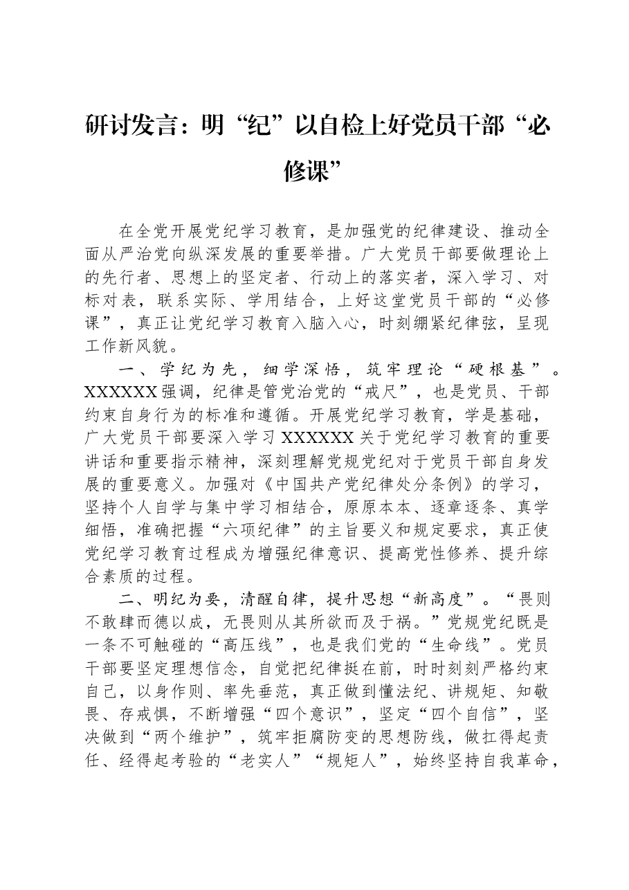 研讨发言:明“纪”以自检上好党员干部“必修课”.docx,第1页预览