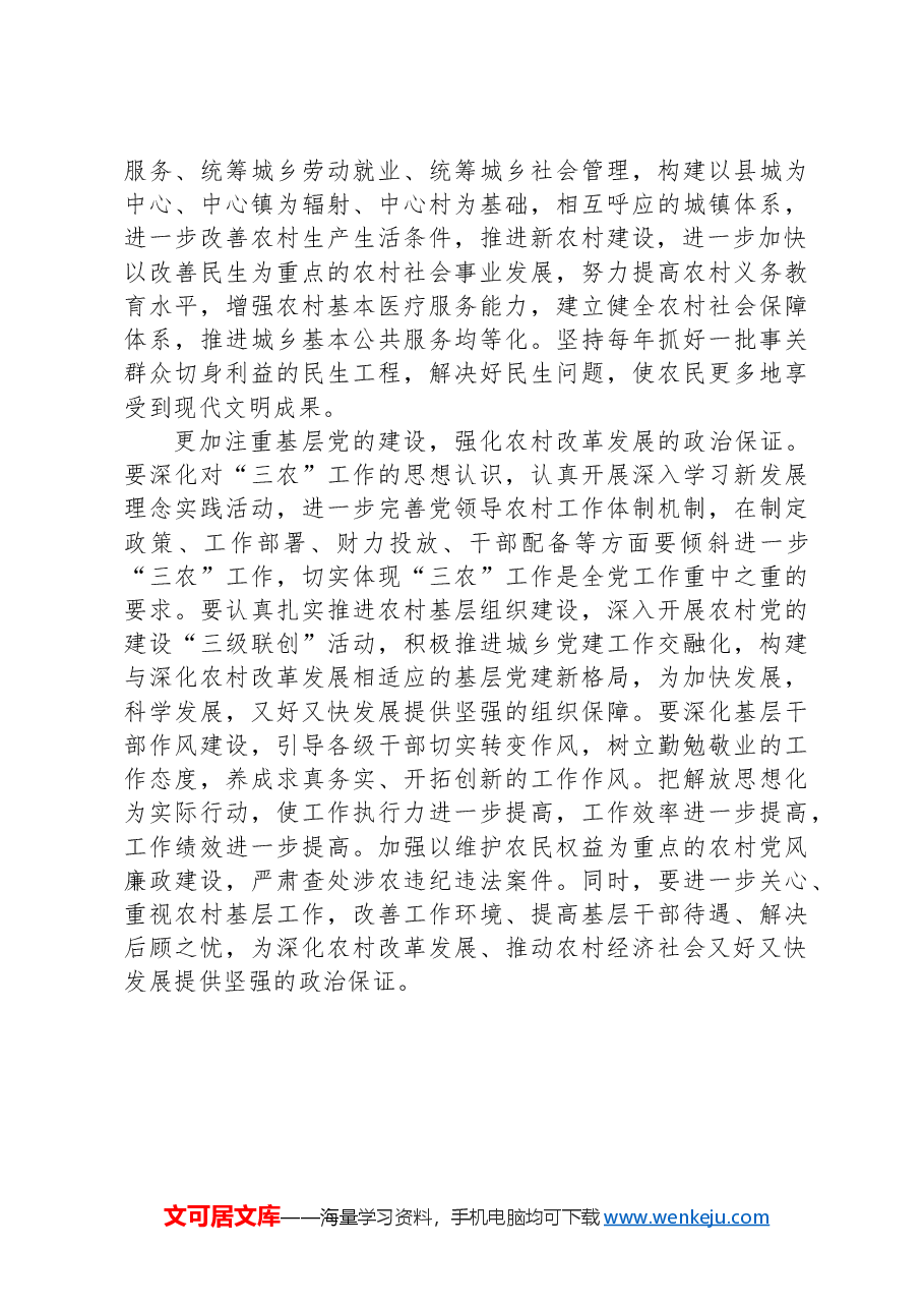 县委书记在党委中心组二十届三中全会专题学习上的研讨发言:坚持五个更加注重+深化农村改革发展.docx,第4页预览