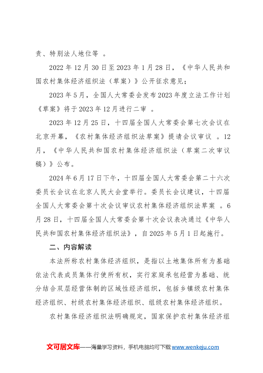 党课ppt+讲稿:农村集体经济组织法解读学习.docx,第2页预览