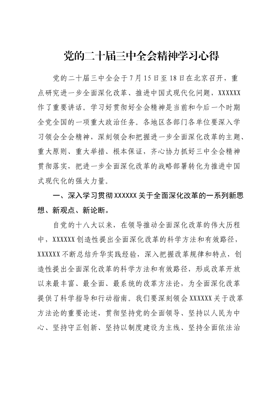 党的二十届三中全会精神学习心得.docx，第1页预览