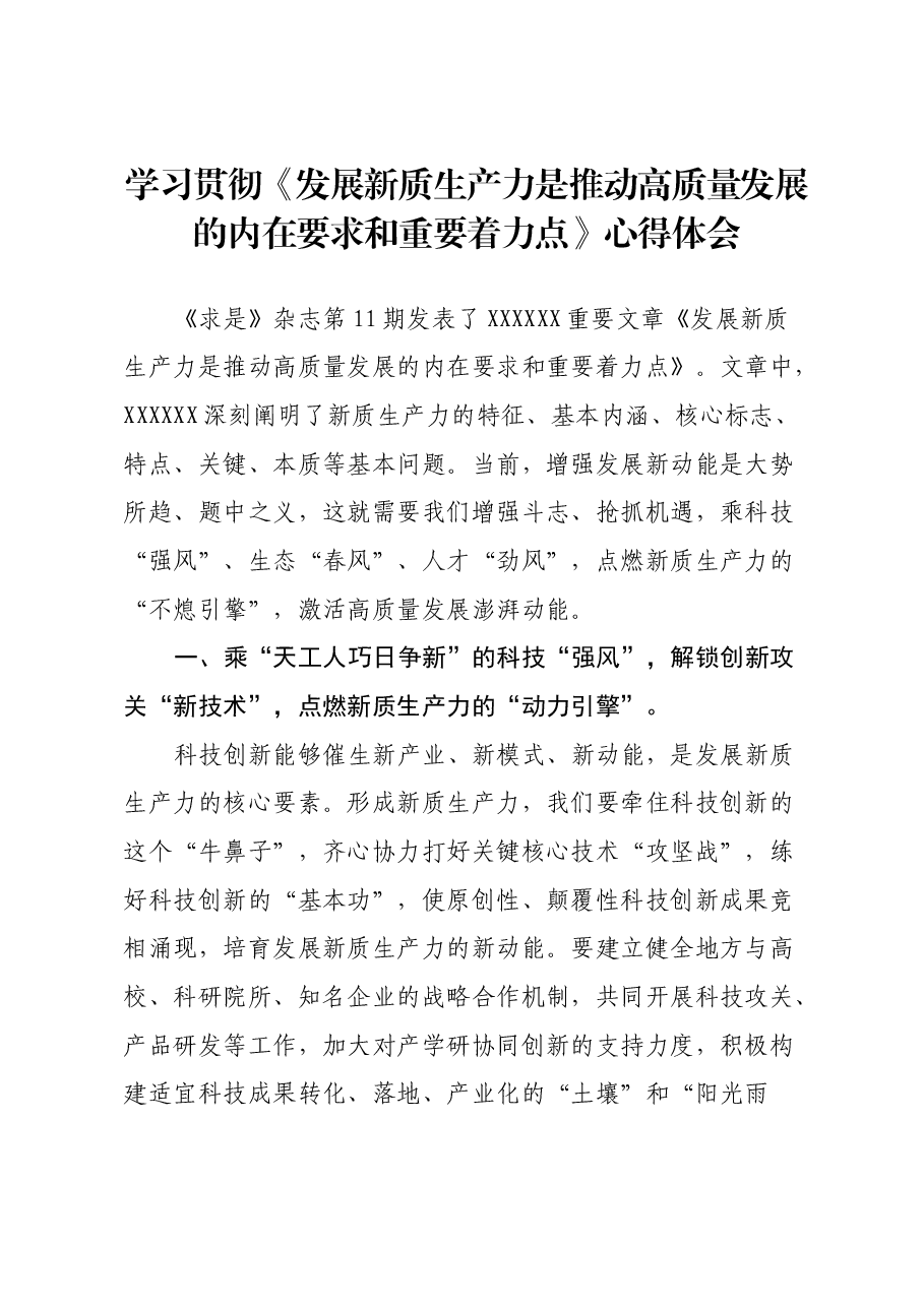 学习贯彻《发展新质生产力是推动高质量发展的内在要求和重要着力点》心得体会.docx,第1页预览
