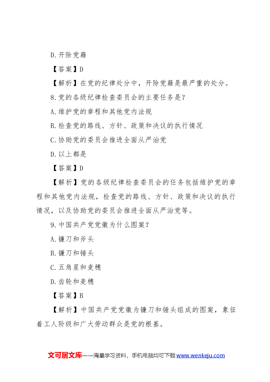 党章知识竞赛题.docx,第4页预览