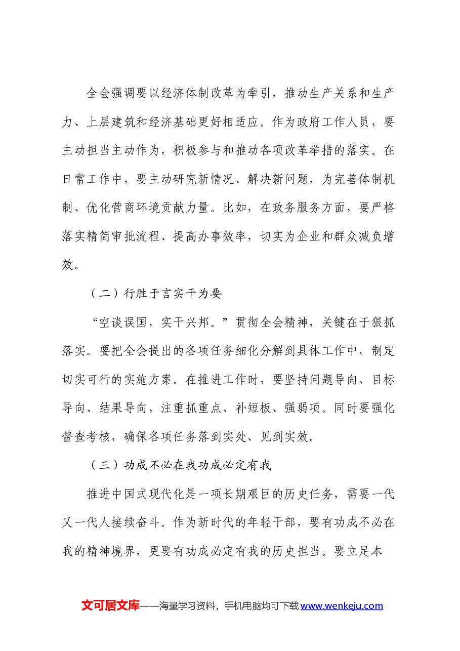 机关普通干部学习三中全会精神感悟(心得体会).docx,第4页预览