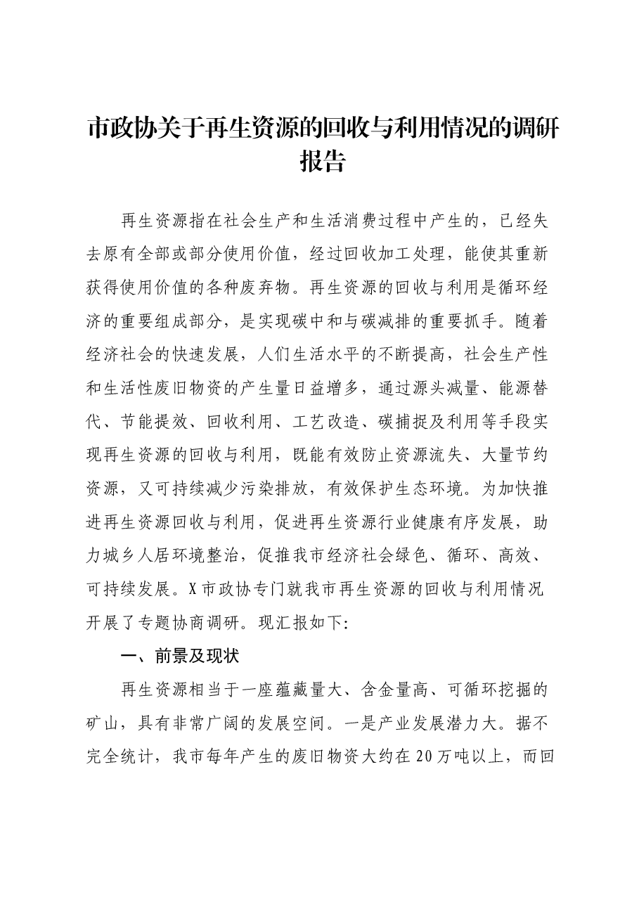 协关于再生资源的回收与利用情况的调研报告.docx,第1页预览