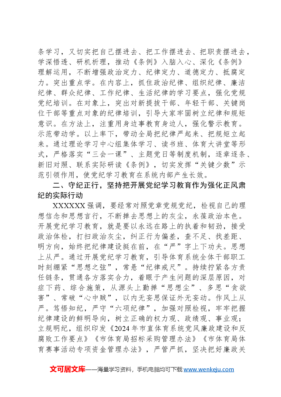 党组书记党纪学习教育集中学习研讨会上的交流发言.docx,第2页预览