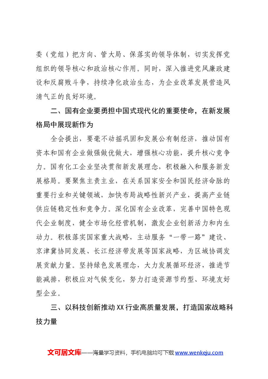 国企领导学习党的二十届三中全会精神心得体会.docx,第2页预览