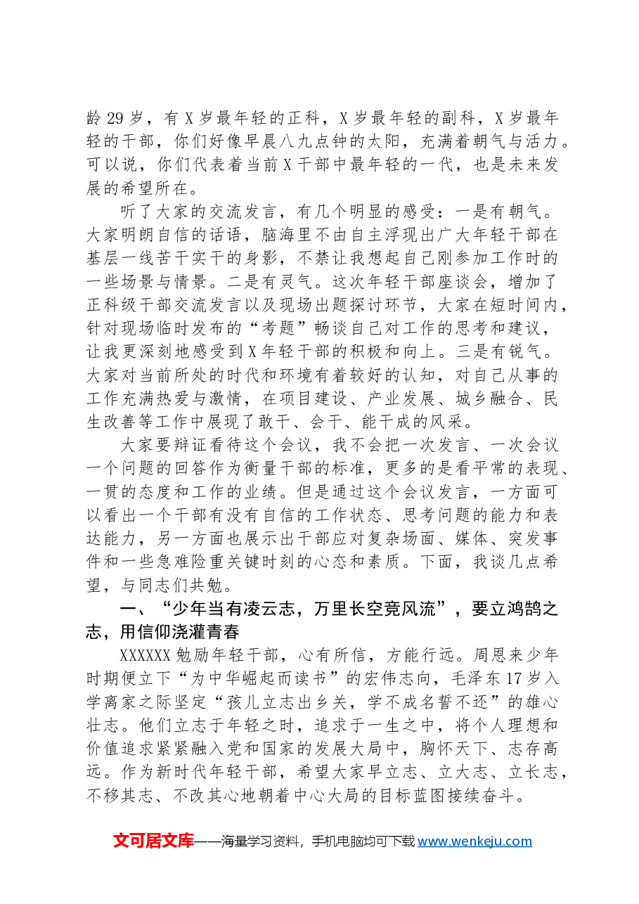 县委书记在全县2024年年轻干部座谈会上的讲话.docx,第2页预览