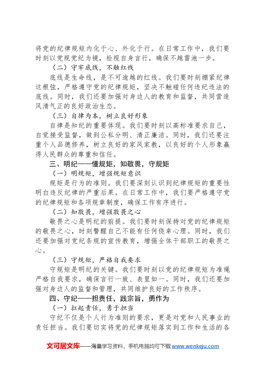 党课讲稿:筑牢纪律之基,彰显忠诚担当.docx,第2页预览