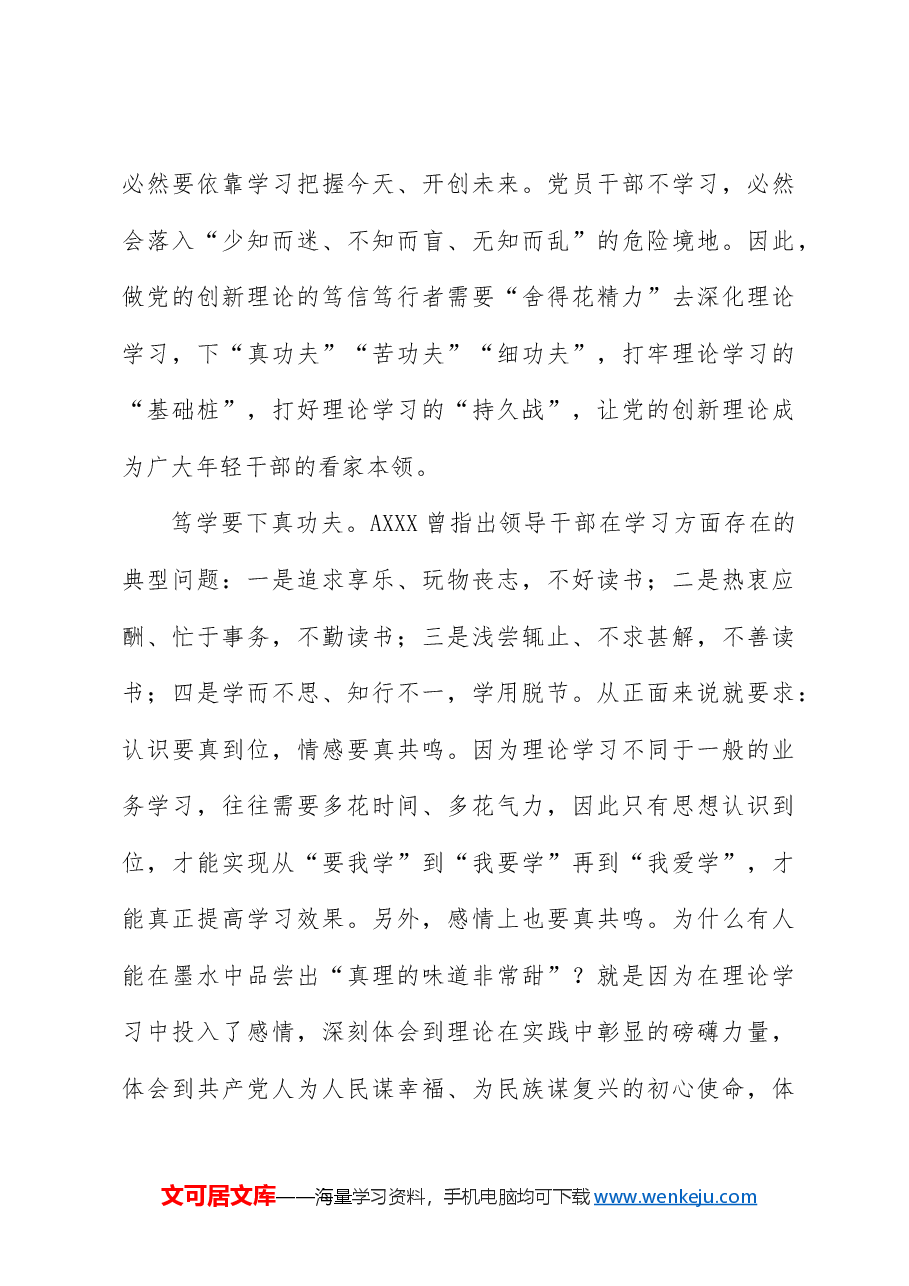 年轻干部党课讲稿:做党的创新理论的笃信笃行者.docx,第4页预览
