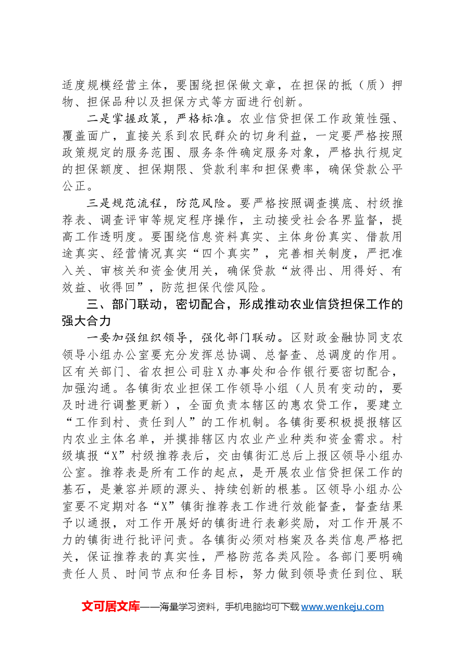 在全区农业信贷担保工作推进会议上的讲话.docx,第3页预览