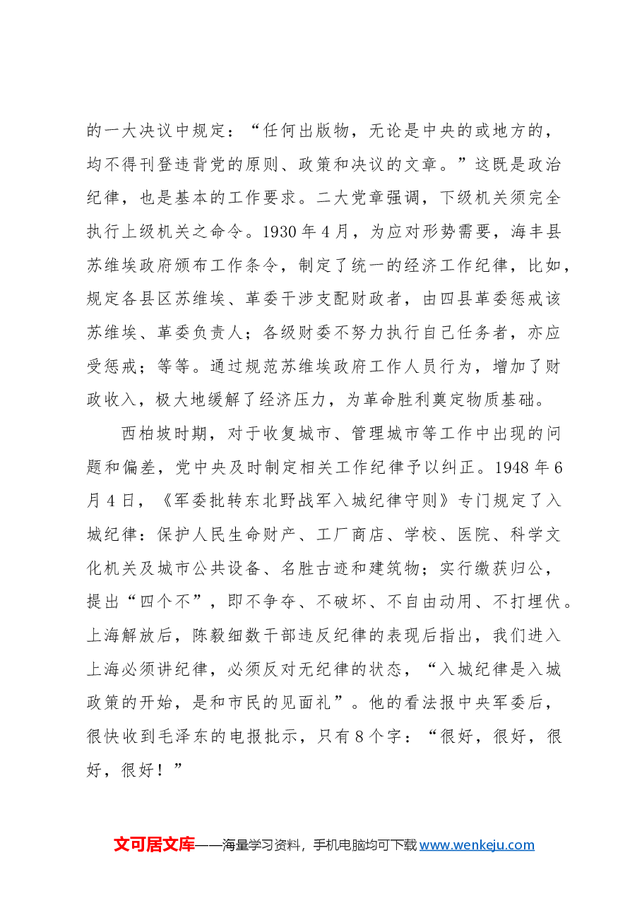 党纪党课ppt+讲稿:党史上的工作纪律建设.docx,第3页预览