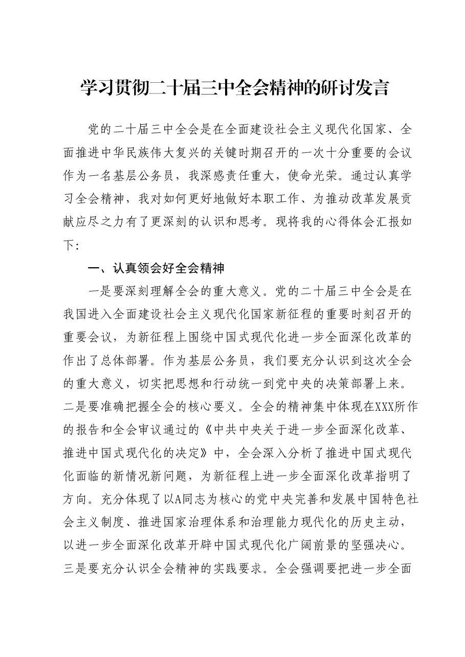学习贯彻三中全会精神的研讨发言.docx,第1页预览