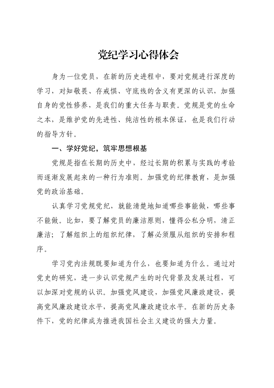 党纪学习心得体会.docx,第1页预览