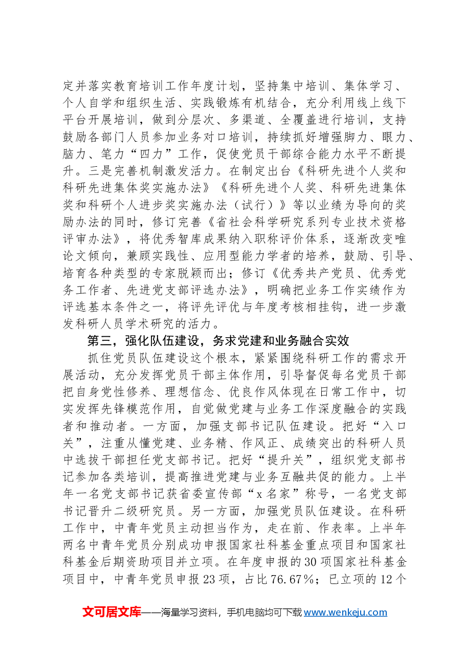 社科院在学习贯彻“7·9”讲话五周年暨机关党建高质量发展座谈会上的交流发言.docx,第3页预览