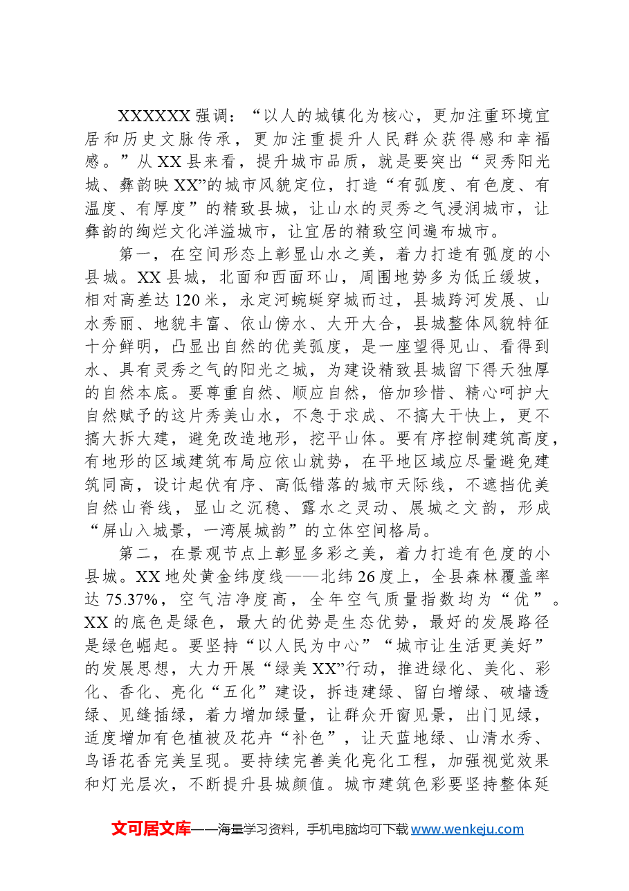关于某县精致城市建设的调研与思考.docx,第4页预览